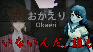 【おかえり】午後6時,家に起こる怪異とは【にじさんじ】