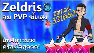 เซลดริส ฟ้า 4ดาวม่วง คริแบบปลื้มปริ่มใจมากกก! | The Seven Deadly Sins: Grand Cross [7 บาป]