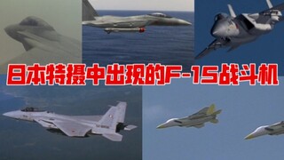 【经典配角】盘点日本特摄中出现的F-15战斗机