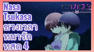 Nasa Tsukasa ช่วงเวลาที่น่ารักที่สุด 4