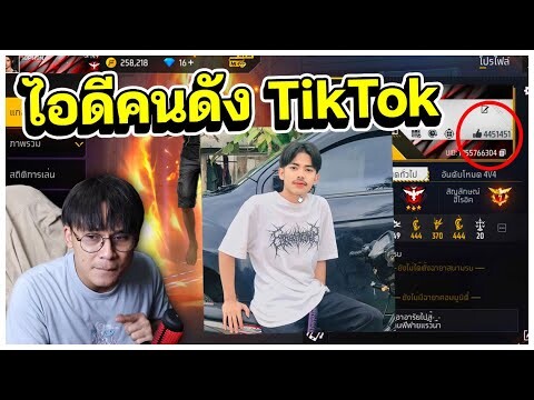 คนดัง TikTok ส่งไอดีแรร์มูลค่าหลัก...ตึงเหมือนหน้าป่าว | เด็กส่งไอดีแรร์ Ep.57
