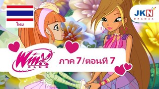 Winx club Season 7 EP 7 / Thai dub | วิงซ์ คลับ ภาค 7 ตอนที่7 /พากย์ไทย