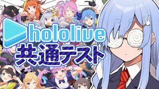 【ホロライブ共通テスト】ホロライブ学園が第一志望です！！！ぺこ！【ホロライブ/兎田ぺこら】