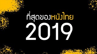 หนังไทยที่โคตรคุณภาพประจำปี 2019