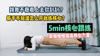 为什么跳舞不稳？看上去软趴趴，跳爵士舞不懂怎么练核心？这是一款适合零基础入门宝宝的核心跟练视频，强度不大，易上手，可以慢慢提高你的核心力量。#5min核心跟练#