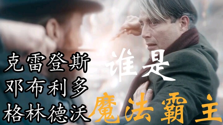 克雷登斯，邓布利多，格林德沃这三个人谁是魔法界的霸主？