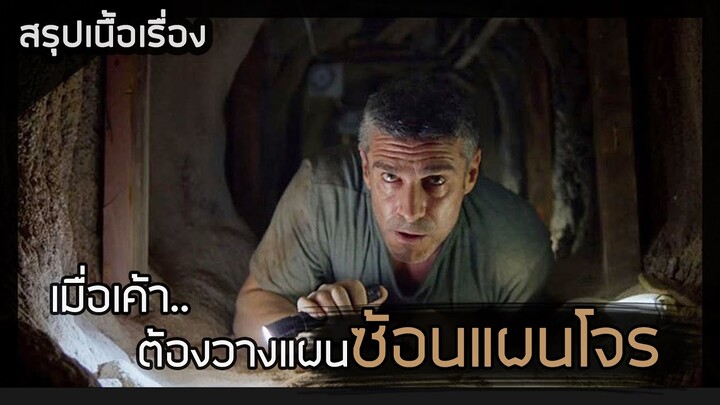 ปล้นทะลุอุโมงค์ [สปอยหนัง] At the End of the Tunnel (Al final del túnel) (2016)