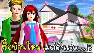 ซื้อบ้านใหม่ แต่ดันเจอ..!? | Ghost in The House SAKURA School Simulator | CKKIDGaming