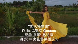 "加沃特舞曲"  作曲: 戈赛克 Gossec 配器 指挥: 林述泰  演奏: 中央芭蕾舞团乐队 中国和平音像出版社录制