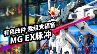 [Model play talk: Bandai MG EX Pulse Gundam] Although it doesn’t look very conscientious, it is one 