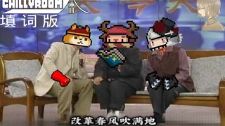 【元气骑士】元气春风吹满地看多了，来看看填词版的?