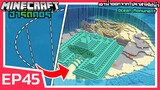 เอาน้ำออกจาก ปราสาทใต้น้ำ Ocean Monument | Minecraft ฮาร์ดคอร์ 1.19 (EP45)