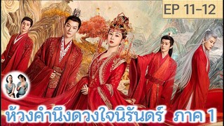 เล่าเรื่อง ห้วงคำนึง ดวงใจนิรันดร์ ภาค 1 EP 11-12 (ลำนำรักเทพสวรรค์ 2) [2023]