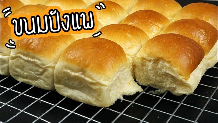 ขนมปังแพ แป้งนุ่มหนึบ นุ่มนาน ทำง่าย ใช้ทำได้หลายเมนู /soft dinner buns recipe