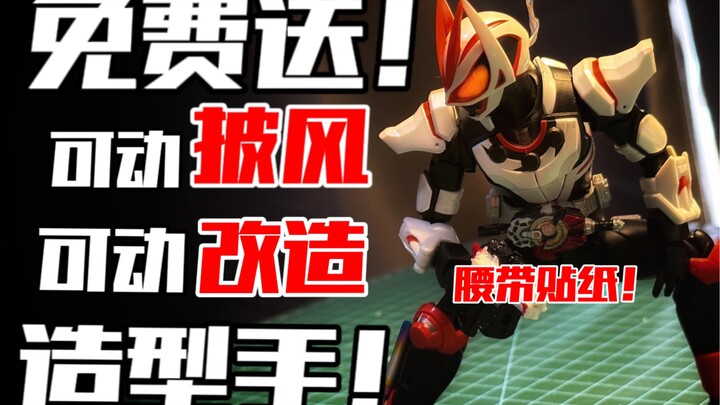 免费送披风！腰部可动教程！造型手也来咯！假面骑士极狐shf