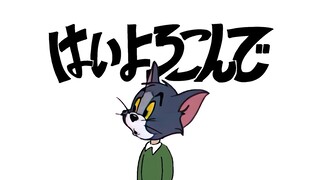 【猫和老鼠】乐意效劳