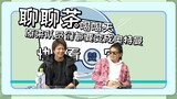 [Igarashi Hayashi × Nishiko Keki] Drinking tea and chatting about tea, it turns out that everyone th