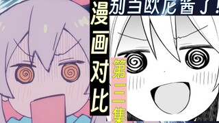 【别当欧尼酱了】第3集 漫画对比【上篇】