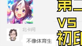 Tổng biên tập 64 tuổi theo dõi Uma Musume: Pretty Derby: Season 2 VS First Impressions