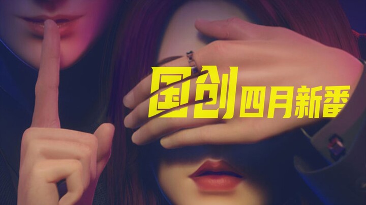 四月国创新番！感受世界的恶意和沙雕吧！