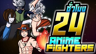 24ชั่วโมง ในAnime Fighter เริ่มกองทัพใหม่ตั้งแต่เวล1!