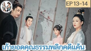 เล่าเรื่อง เก้ายอดคุณธรรมพลิกคดีแค้น EP 13-14 | อู๋เชี่ยน หูอี้เสวียน (2023)