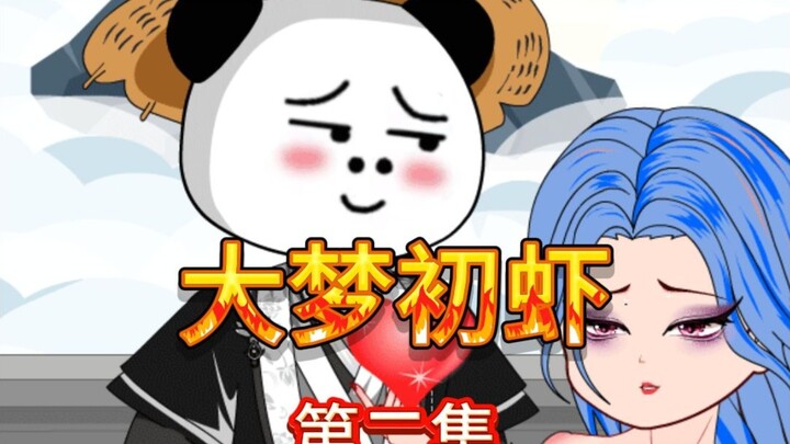 《大梦长虾》第二集：你到底爱我什么，我改还不行吗