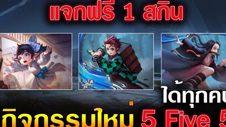 Rov กิจกรรมใหม่5V5 ( แจกสกินใหม่ ดาบพิฆาตอสูร 1 ตัว) ได้ทุกคน100%