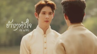 ข้างๆหัวใจ - กัน นภัทร | ภพเกล้า | ภพเธอ Love Upon A Time The Series