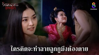 ใครคิดจะทำลายลูกกูมึงต้องตาย | HIGHLIGHT วิญญาณแพศยา EP29 | ช่อง8