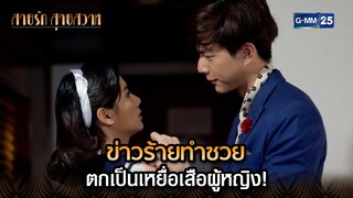 ข่าวร้ายทำซวย ตกเป็นเหยื่อเสือผู้หญิง! | Highlight Ep.36 สายรักสายสวาท | 11 ก.ค. 67 | GMM25