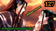 (127) ข้าคือจอมวายร้ายผู้ยิ่งใหญ่ (ไอเหลี่ยม) #มังงะจีน #มังงะพระเอกเทพ พากย์มังงะ สปอยนรก ฮาเร็ม