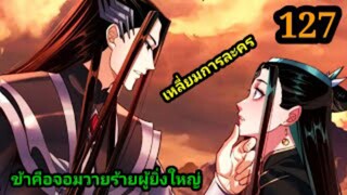 (127) ข้าคือจอมวายร้ายผู้ยิ่งใหญ่ (ไอเหลี่ยม) #มังงะจีน #มังงะพระเอกเทพ พากย์มังงะ สปอยนรก ฮาเร็ม