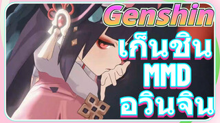 เก็นชิน MMD อวินจิน