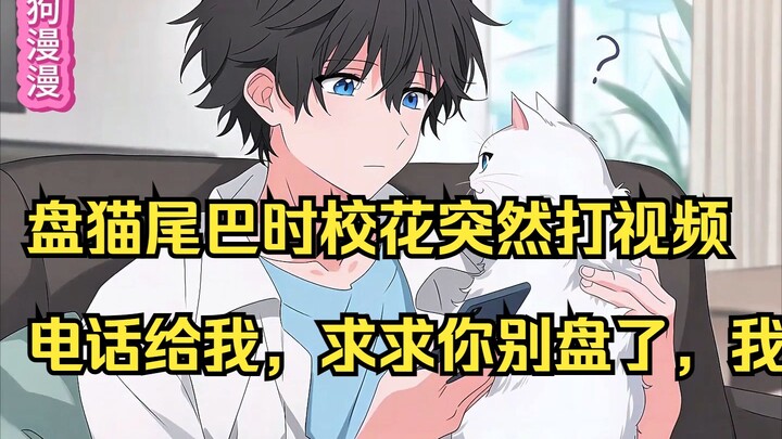 盘猫尾巴时校花突然打视频电话给我，求求你别盘了，我好像和你家猫尾巴共感了