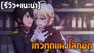 เป็นหวัดนิดหน่อย [รีวิว+แนะนำ] เทวทูตแห่งโลกมืด