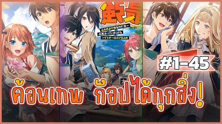 [รวมตอน] #1-45 อาชีพช่างตีเหล็กที่ใครๆก็ดูถูก แต่ความจริงแล้ว...