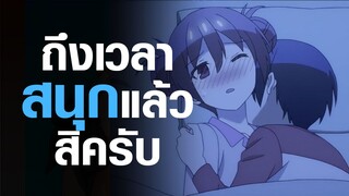 [Tonikaku Kawaii] ถึงเวลาสนุกแล้วครับ