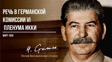 Сталин И.В. — Речь в германской комиссии VI расширенного пленума ИККИ