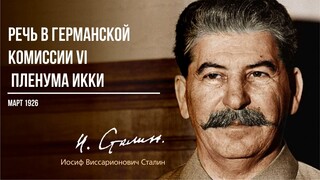 Сталин И.В. — Речь в германской комиссии VI расширенного пленума ИККИ