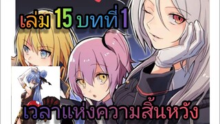 นิยายเกิดใหม่ทั้งทีก็เป็นสไลม์ไปซะแล้ว เล่ม 15 บทที่ 1