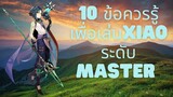 Genshin Impact แนะนำ 10ข้อควรรู้ เพื่อเป็น Main Xiao ที่แท้ทรู