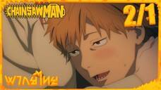 [พากย์ไทย] Chainsaw Man ตอนที่ 2 1/5