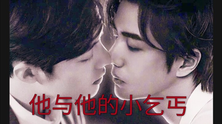 他与他的小乞丐 19 肖战vs隐忍通透王一博 战山为王/abo生子预警/追妻