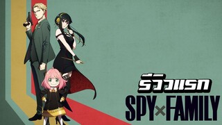 <รีวิวแรก>ปฏิบัติการที่ใครๆก็บอกว่า Overrate : SPY×FAMILY