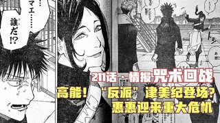 咒术211话情报，高能！“反派”津美纪登场？惠惠迎来重大危机！