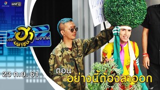 อย่างนี้ต้องลาออก | ฮาหน้าออฟฟิศ | บริษัทฮาไม่จำกัด (มหาชน) | EP.50 | 23 ก.ย. 61