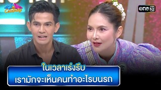 ในเวลาเร่งรีบเรามักจะเห็นคนทำอะไรบนรถ | Highlight Ep.860 | 4 ต่อ 4 Celebrity  |  3 มี.ค. 67 |one31