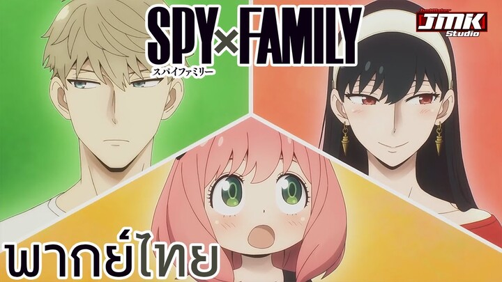 JMK - SPY x Family | Main Trailer [ฝึกพากย์ไทย]