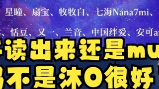 [Mu Xiao] ในวิดีโอคอรัสถงเปา ฉันพิมพ์ว่า "邂MU" 😢 แต่ฉันชินแล้ว~ แค่ออกเสียงว่า มูมู 😄 อย่างน้อยก็ไม่